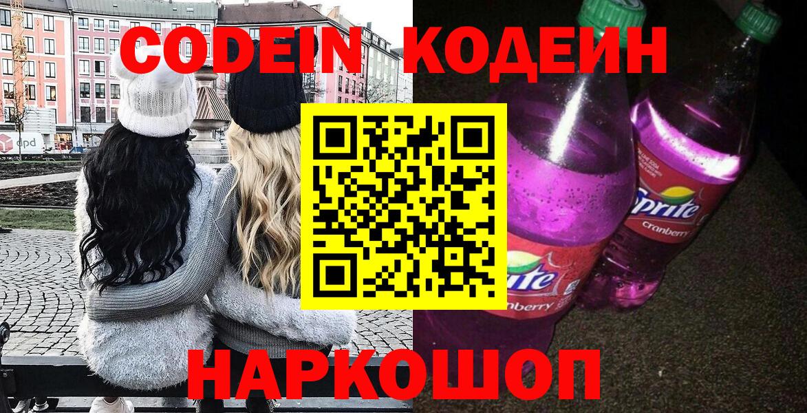 Codein напиток Lean (лин) Новотроицк